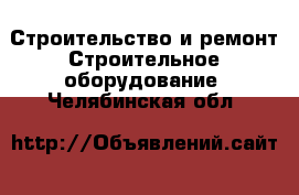 Строительство и ремонт Строительное оборудование. Челябинская обл.